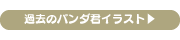 過去のパンダ君イラストはこちらから