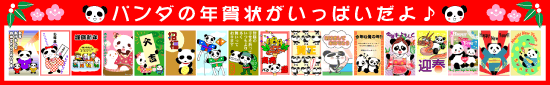 パンダの年賀状がいっぱいだよ