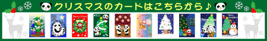 クリスマスのカードはこちらから