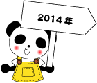 2014年