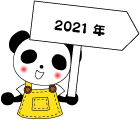 2021年