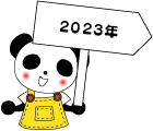 2023年