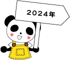 2024年