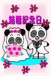 結婚記念日